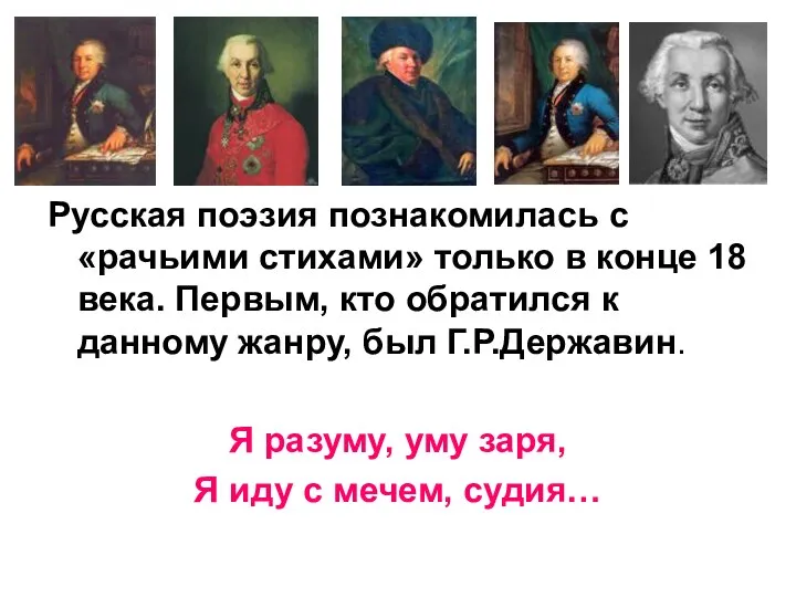 Русская поэзия познакомилась с «рачьими стихами» только в конце 18 века.