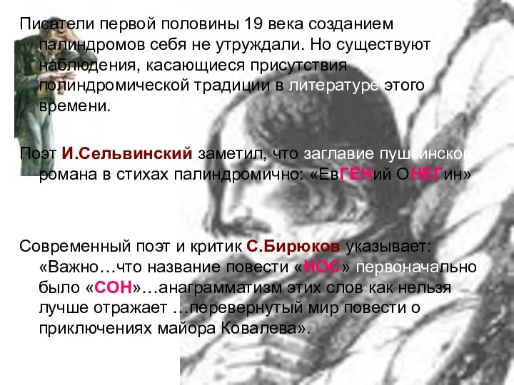 Писатели первой половины 19 века созданием палиндромов себя не утруждали. Но