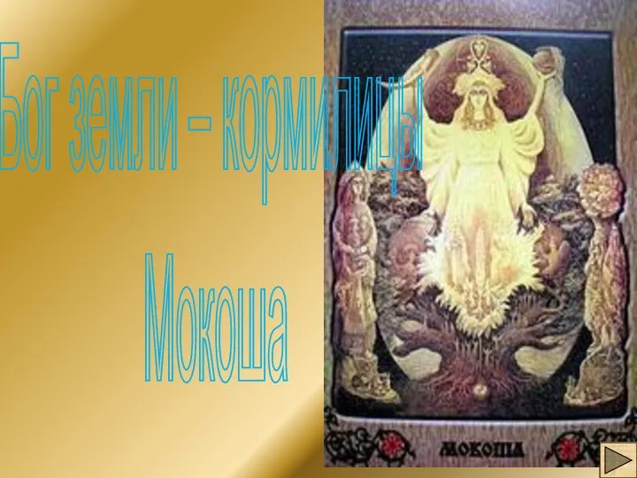 Бог земли – кормилицы Мокоша