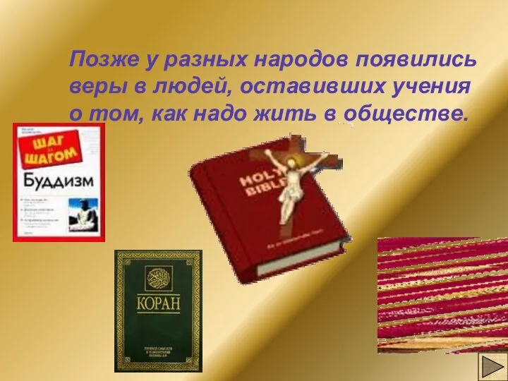 Позже у разных народов появились веры в людей, оставивших учения о