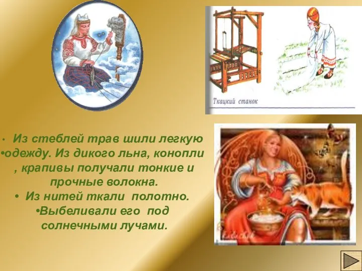 Из стеблей трав шили легкую одежду. Из дикого льна, конопли ,