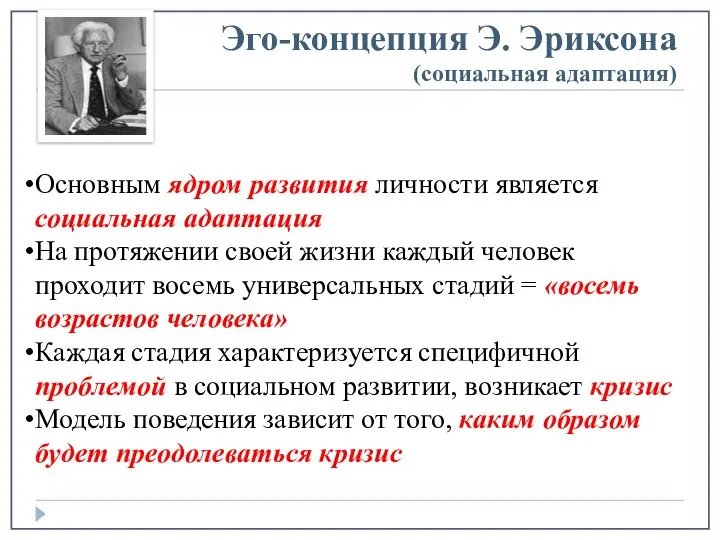 Эго-концепция Э. Эриксона (социальная адаптация) Основным ядром развития личности является социальная