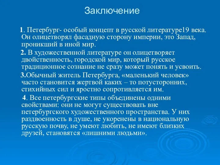 Заключение 1. Петербург- особый концепт в русской литературе19 века. Он олицетворял
