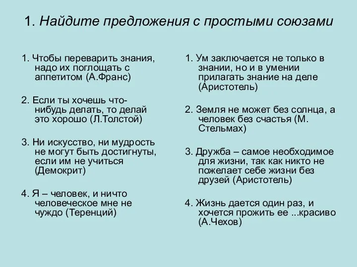 1. Найдите предложения с простыми союзами 1. Чтобы переварить знания, надо