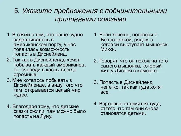 5. Укажите предложения с подчинительными причинными союзами 1. В связи с