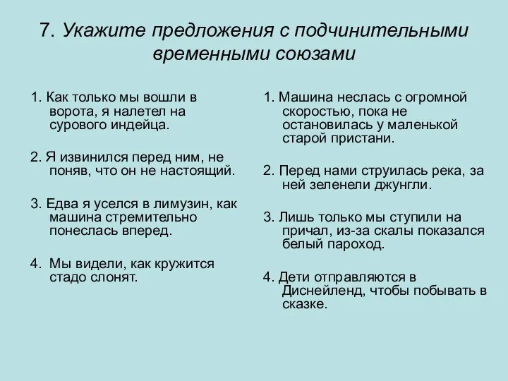 7. Укажите предложения с подчинительными временными союзами 1. Как только мы