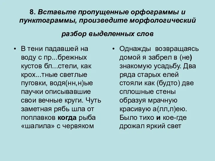 8. Вставьте пропущенные орфограммы и пунктограммы, произведите морфологический разбор выделенных слов