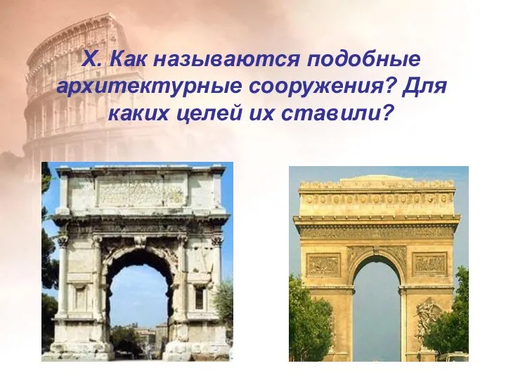 X. Как называются подобные архитектурные сооружения? Для каких целей их ставили?