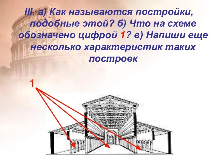 III. а) Как называются постройки, подобные этой? б) Что на схеме