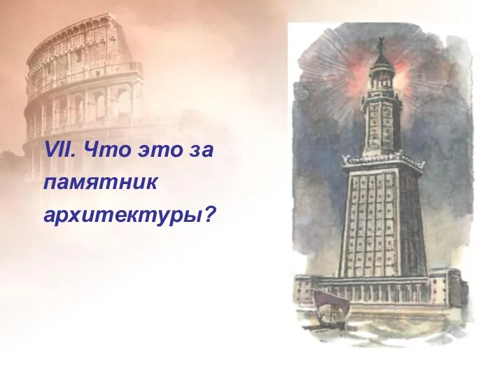 VII. Что это за памятник архитектуры?