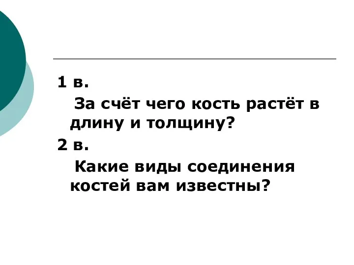 1 в. За счёт чего кость растёт в длину и толщину?