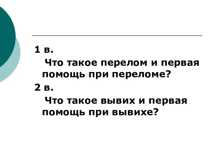 1 в. Что такое перелом и первая помощь при переломе? 2