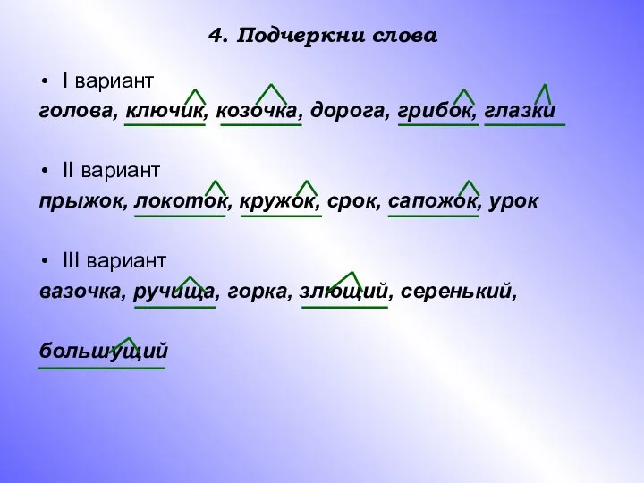 4. Подчеркни слова I вариант голова, ключик, козочка, дорога, грибок, глазки