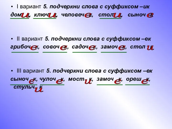 I вариант 5. подчеркни слова с суффиксом –ик дом к, ключ