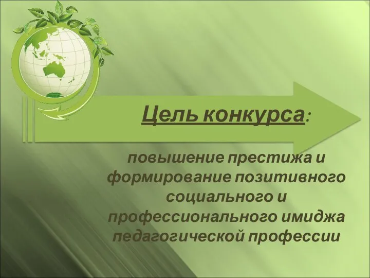 Цель конкурса: повышение престижа и формирование позитивного социального и профессионального имиджа педагогической профессии