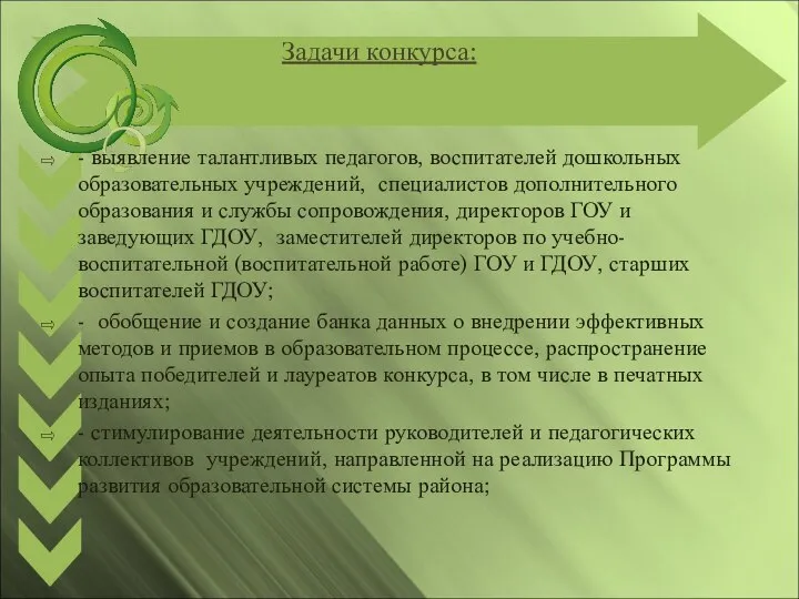 Задачи конкурса: - выявление талантливых педагогов, воспитателей дошкольных образовательных учреждений, специалистов