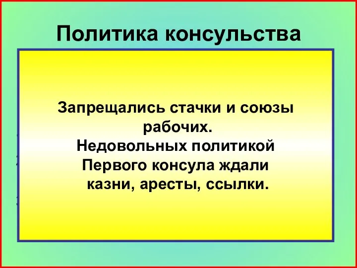 Политика консульства 1799 – 1804 гг. – консульство во Франции. Политика