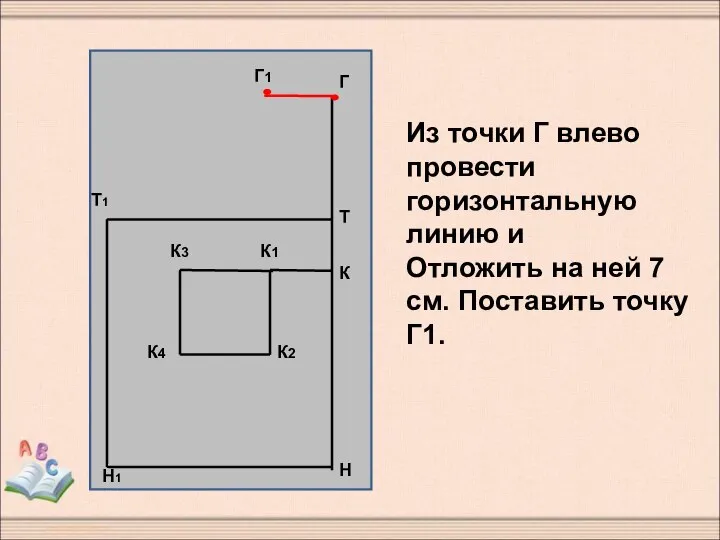 Из точки Г влево провести горизонтальную линию и Отложить на ней 7 см. Поставить точку Г1.