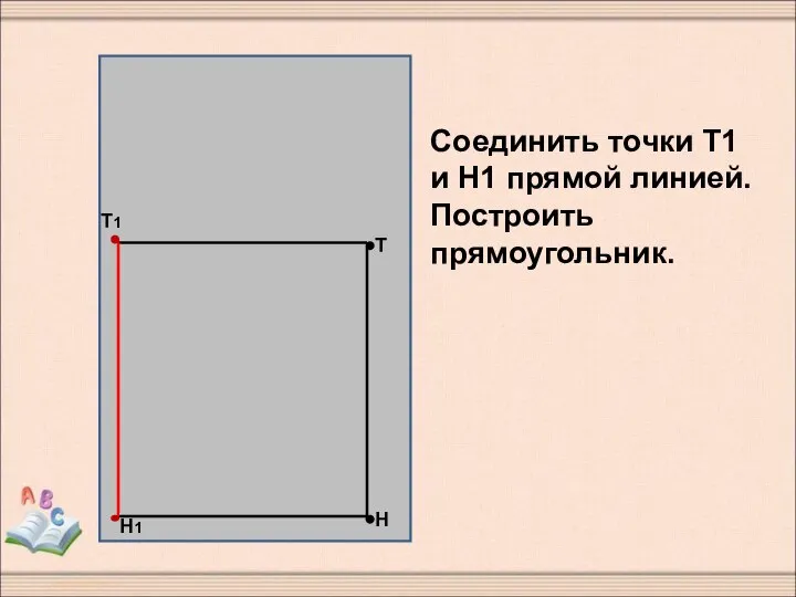 Соединить точки Т1 и Н1 прямой линией. Построить прямоугольник.