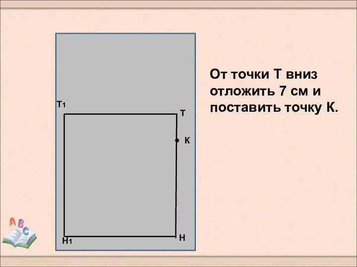 От точки Т вниз отложить 7 см и поставить точку К.