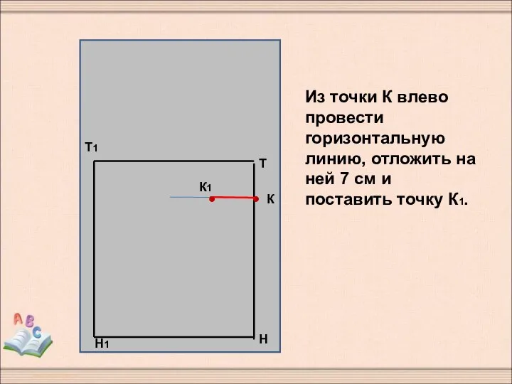 Из точки К влево провести горизонтальную линию, отложить на ней 7 см и поставить точку К1.