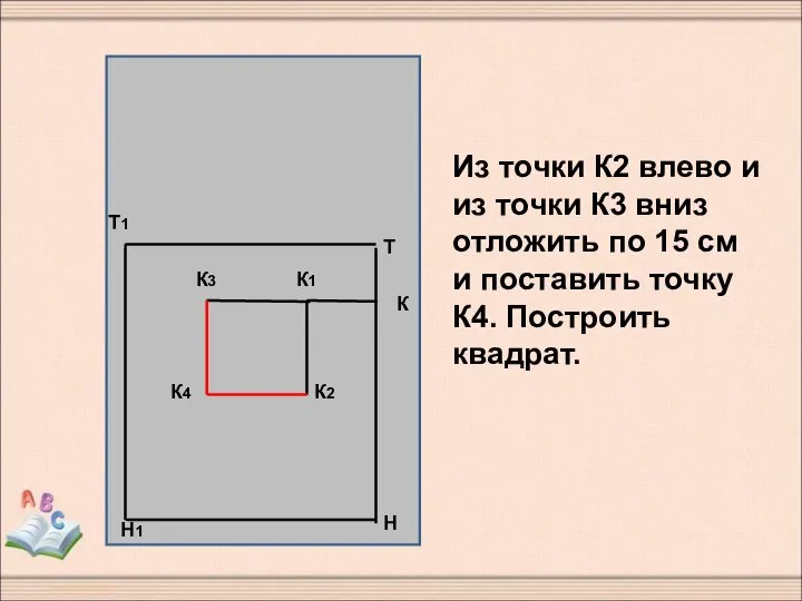 Из точки К2 влево и из точки К3 вниз отложить по