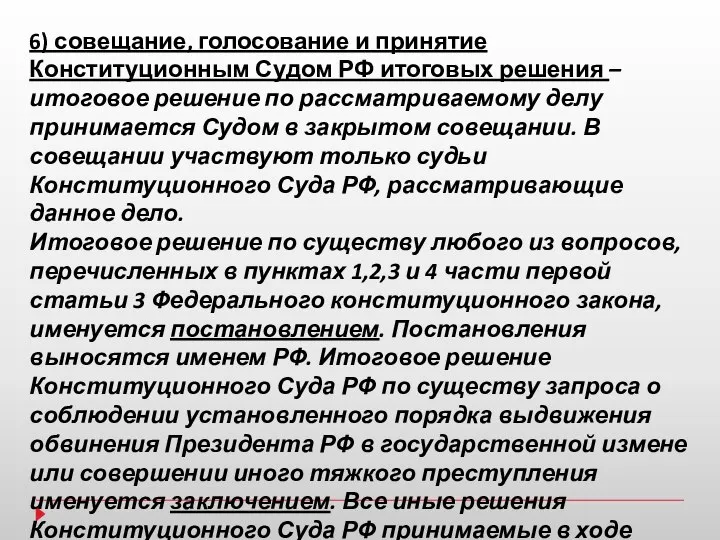 6) совещание, голосование и принятие Конституционным Судом РФ итоговых решения –