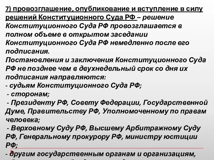 7) провозглашение, опубликование и вступление в силу решений Конституционного Суда РФ