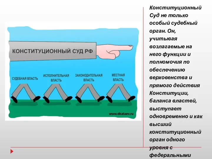 Конституционный Суд не только особый судебный орган. Он, учитывая возлагаемые на