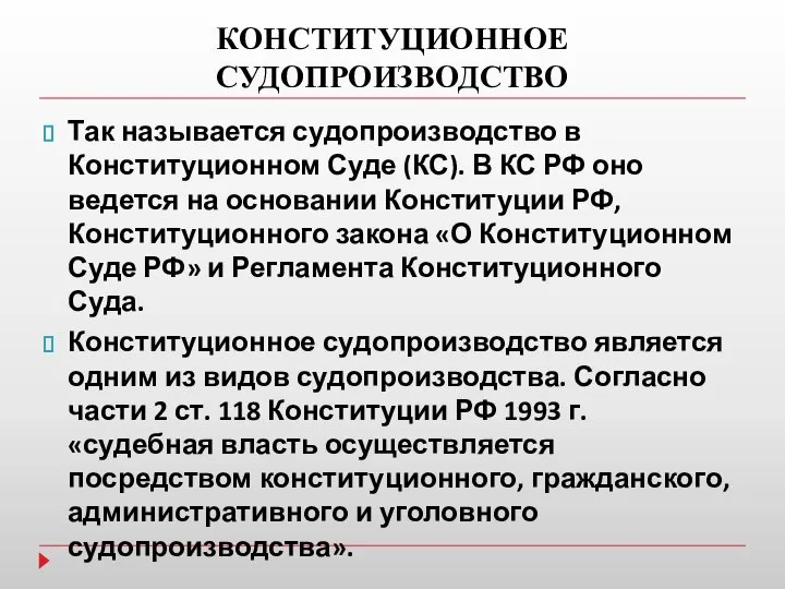 КОНСТИТУЦИОННОЕ СУДОПРОИЗВОДСТВО Так называется судопроизводство в Конституционном Суде (КС). В КС