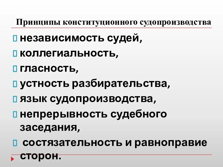 Принципы конституционного судопроизводства независимость судей, коллегиальность, гласность, устность разбирательства, язык судопроизводства,