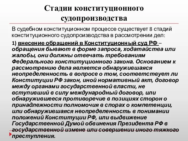 Стадии конституционного судопроизводства В судебном конституционном процессе существует 8 стадий конституционного