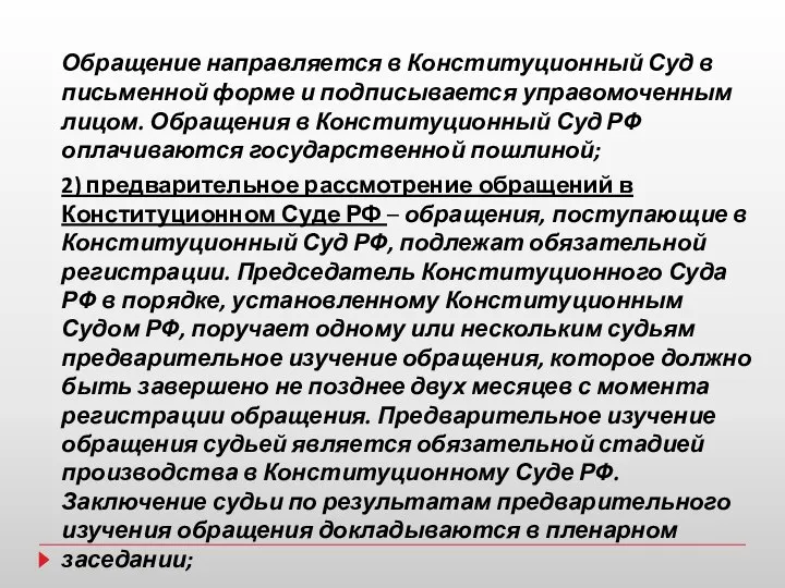 Обращение направляется в Конституционный Суд в письменной форме и подписывается управомоченным