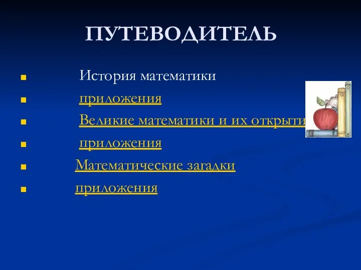 ПУТЕВОДИТЕЛЬ История математики приложения Великие математики и их открытия приложения Математические загадки приложения