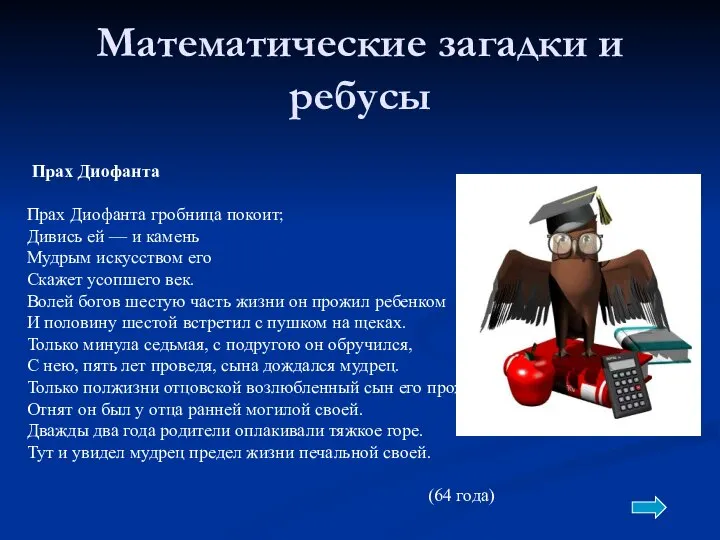 Математические загадки и ребусы Прах Диофанта Прах Диофанта гробница покоит; Дивись