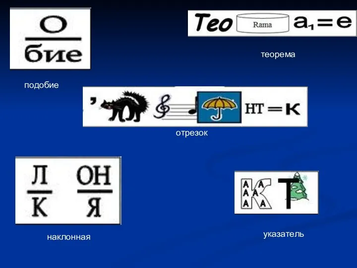 теорема указатель подобие отрезок наклонная