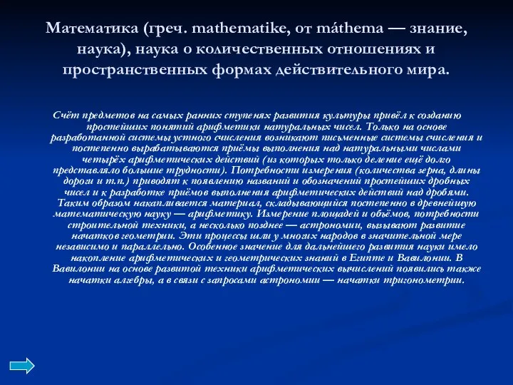 Математика (греч. mathematike, от máthema — знание, наука), наука о количественных