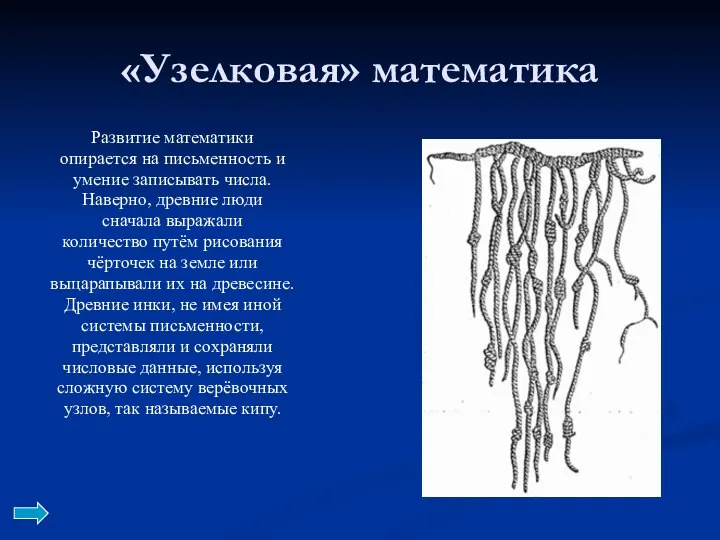 «Узелковая» математика Развитие математики опирается на письменность и умение записывать числа.