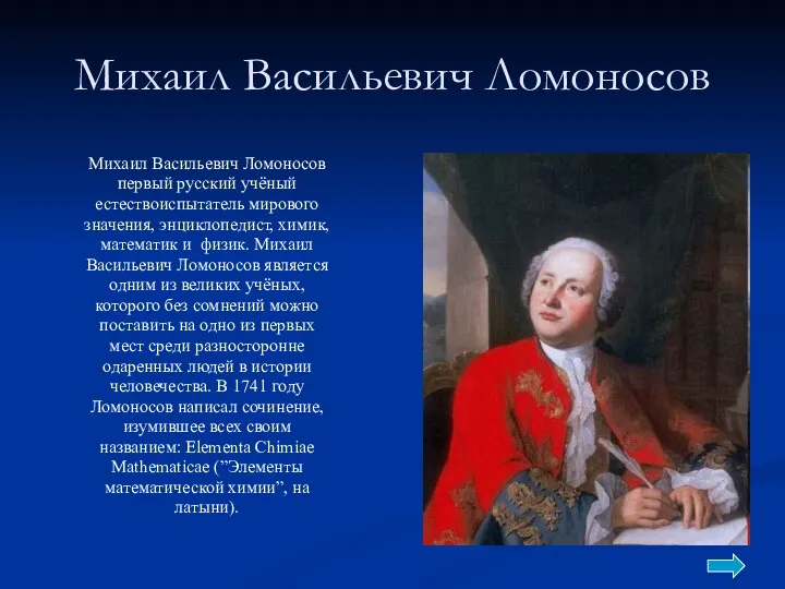 Михаил Васильевич Ломоносов Михаил Васильевич Ломоносов первый русский учёный естествоиспытатель мирового