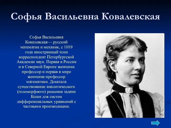 Софья Васильевна Ковалевская Софья Васильевна Ковалевская— русский математик и механик, с