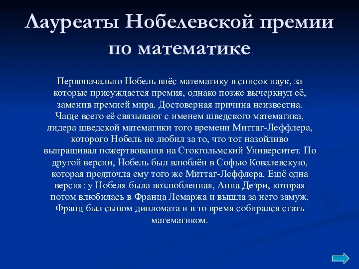 Лауреаты Нобелевской премии по математике Первоначально Нобель внёс математику в список