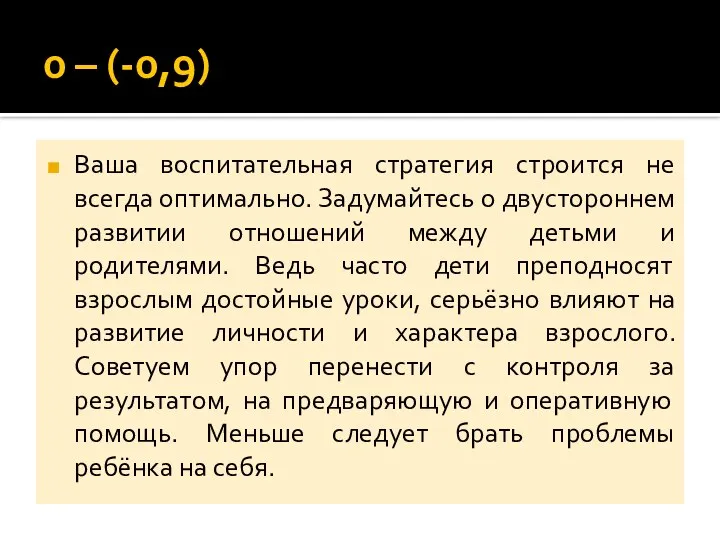 0 – (-0,9) Ваша воспитательная стратегия строится не всегда оптимально. Задумайтесь