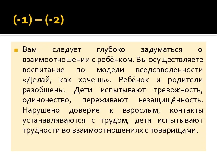 (-1) – (-2) Вам следует глубоко задуматься о взаимоотношении с ребёнком.