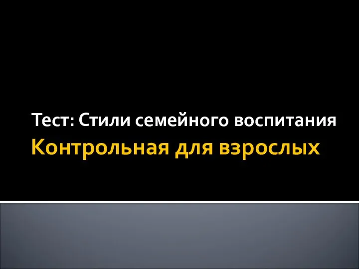 Контрольная для взрослых Тест: Стили семейного воспитания