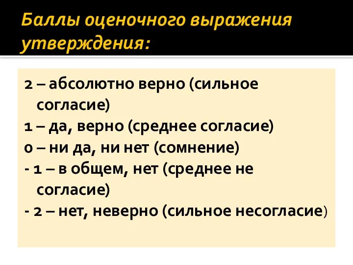 Баллы оценочного выражения утверждения: 2 – абсолютно верно (сильное согласие) 1