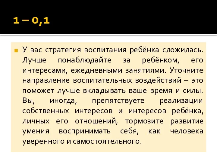 1 – 0,1 У вас стратегия воспитания ребёнка сложилась. Лучше понаблюдайте