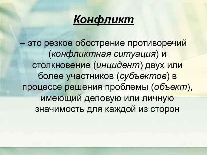 Конфликт – это резкое обострение противоречий (конфликтная ситуация) и столкновение (инцидент)