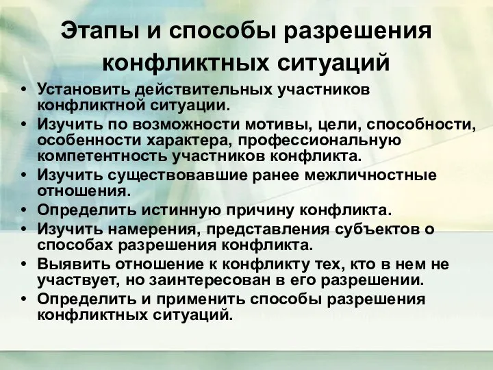 Этапы и способы разрешения конфликтных ситуаций Установить действительных участников конфликтной ситуации.