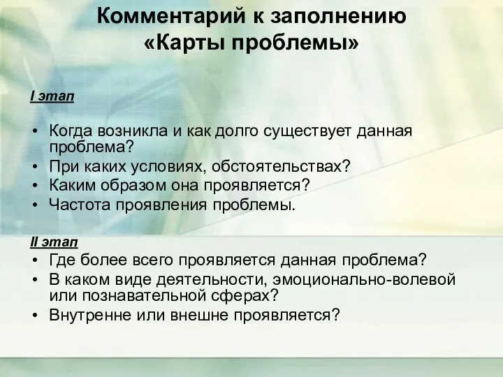 Комментарий к заполнению «Карты проблемы» I этап Когда возникла и как