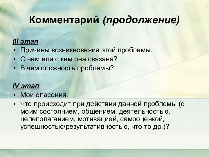 Комментарий (продолжение) III этап Причины возникновения этой проблемы. С чем или